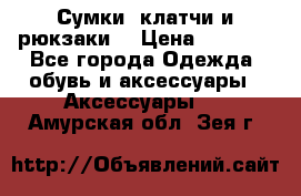 Сумки, клатчи и рюкзаки. › Цена ­ 2 000 - Все города Одежда, обувь и аксессуары » Аксессуары   . Амурская обл.,Зея г.